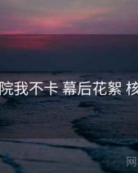 神马影院我不卡 幕后花絮 核心干货