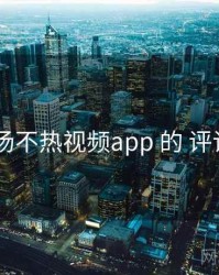 复盘 汤不热视频app 的 评论风向