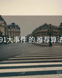 围绕 91大事件 的 推荐算法 思路