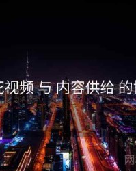樱花视频 与 内容供给 的协同