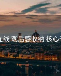 91在线 观后感收纳 核心干货