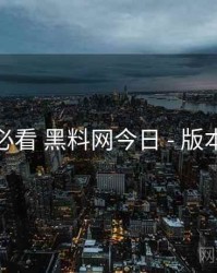 避坑必看 黑料网今日 - 版本对照