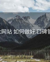 17c网站 如何做好 口碑管理