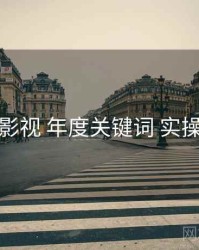 红桃影视 年度关键词 实操路径