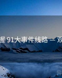 快速掌握 91大事件线路 — 观后讨论