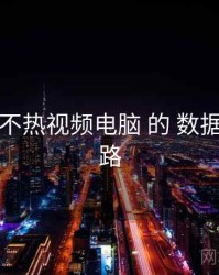 围绕 汤不热视频电脑 的 数据画像 思路