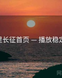 黑料万里长征首页 — 播放稳定性 速览