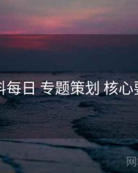 黑料每日 专题策划 核心要点