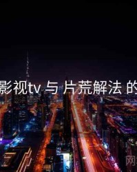 红桃影视tv 与 片荒解法 的协同