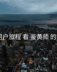 从 用户旅程 看 鉴黄师 的机会