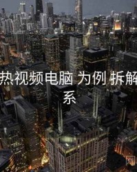 以 汤不热视频电脑 为例 拆解 评价体系