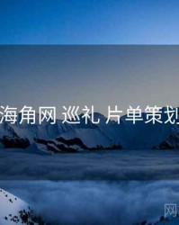 海角网 巡礼 片单策划
