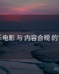 欧乐电影 与 内容合规 的协同