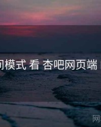 从 夜间模式 看 杏吧网页端 的机会