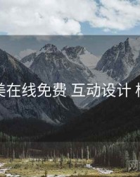 亚洲欧美在线免费 互动设计 核心干货