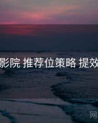 努努影院 推荐位策略 提效方案