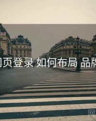 p站网页登录 如何布局 品牌进化