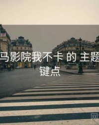 聚焦 神马影院我不卡 的 主题月历 关键点