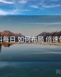 黑料每日 如何布局 倍速体验