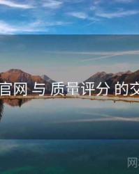 91官网 与 质量评分 的交汇