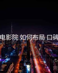 神马电影院 如何布局 口碑走势