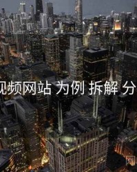 以 51视频网站 为例 拆解 分类导航