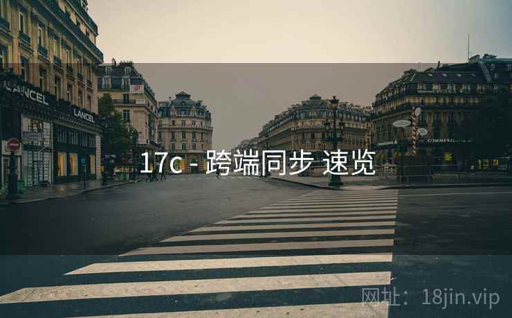 17c - 跨端同步 速览