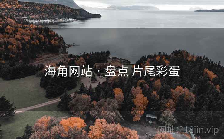海角网站 · 盘点 片尾彩蛋 海角网站 · 盘点 片尾彩蛋
